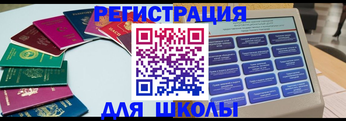 временная регистрация для школы в Кемерово